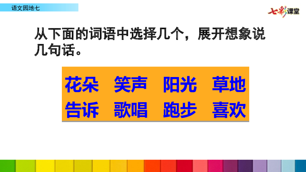 部编版一年级语文下册语文园地七_第10页