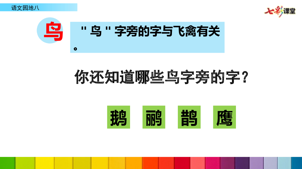 部编版一年级语文下册语文园地八_第10页