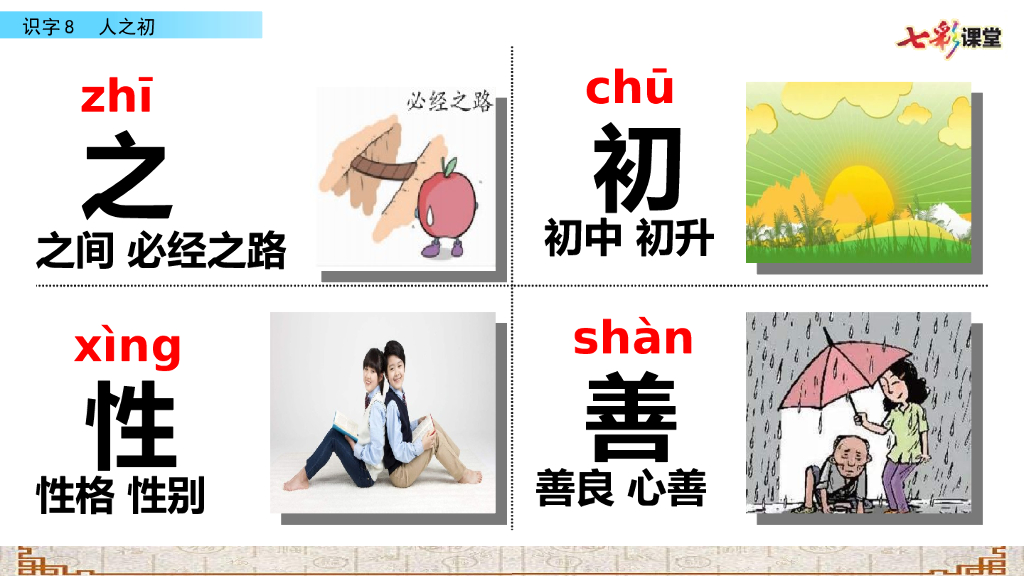 部编版一年级语文下册识字8 人之初_第6页