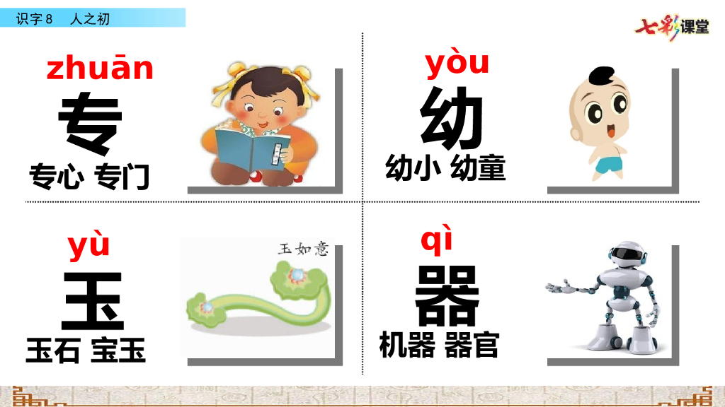 部编版一年级语文下册识字8 人之初_第8页
