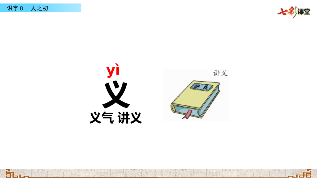 部编版一年级语文下册识字8 人之初_第9页