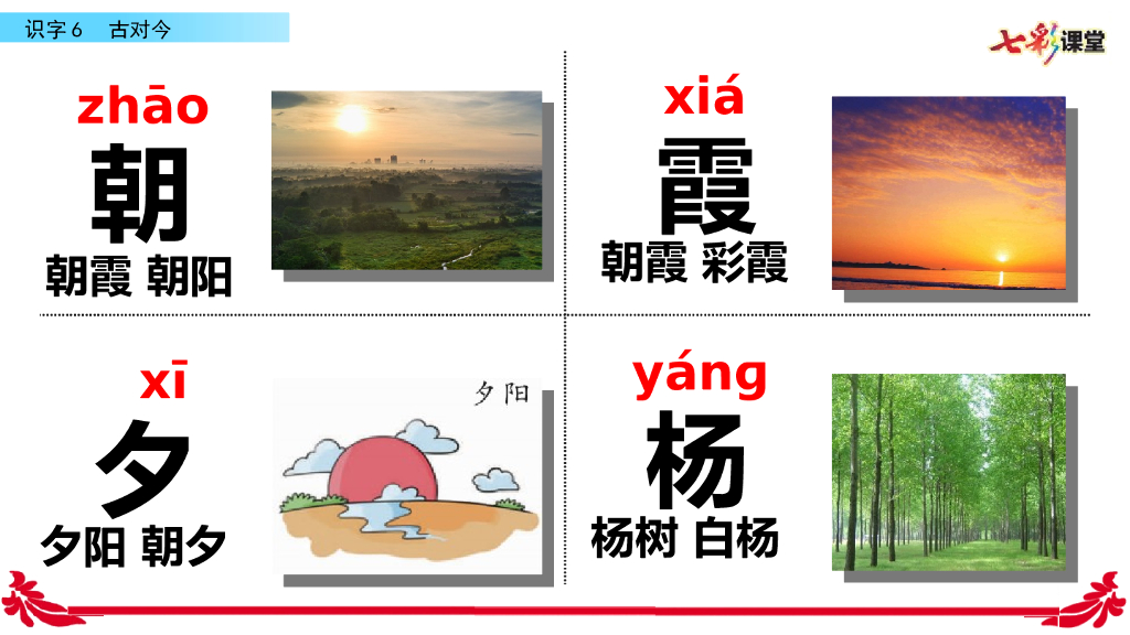 部编版一年级语文下册识字6 古对今_第7页