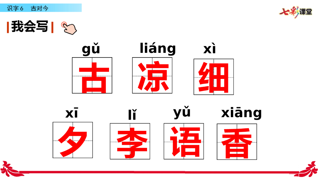 部编版一年级语文下册识字6 古对今_第9页