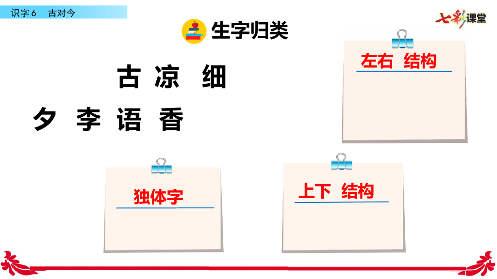 部编版一年级语文下册识字6 古对今_第10页