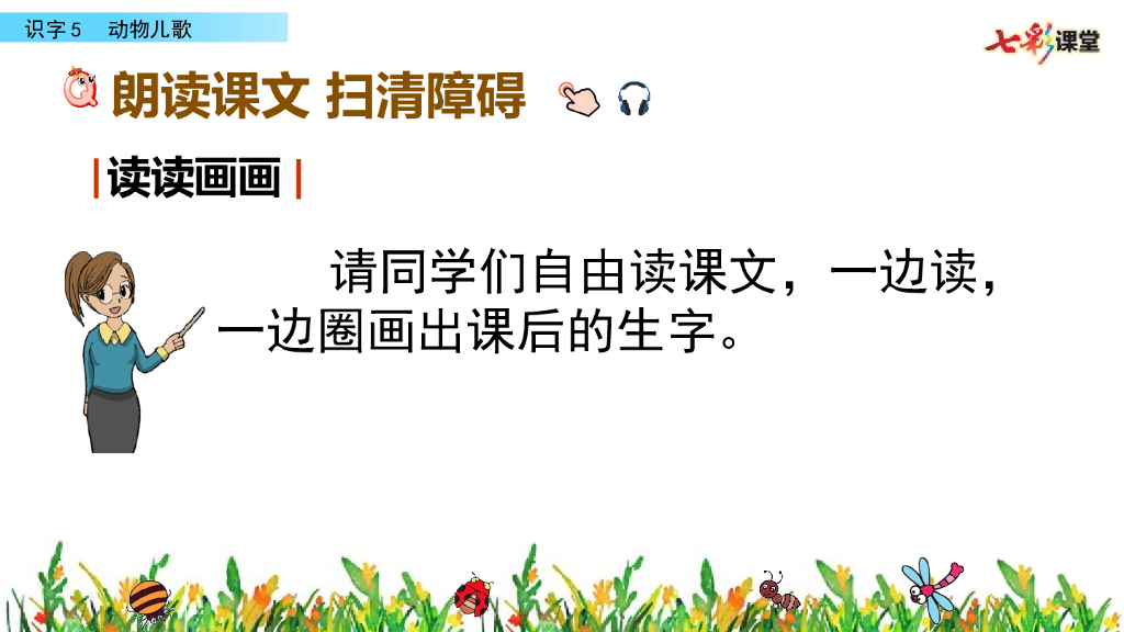 部编版一年级语文下册识字5 动物儿歌_第6页