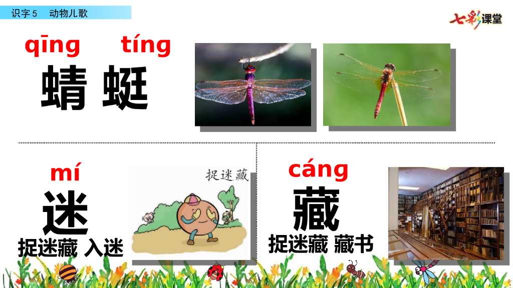 部编版一年级语文下册识字5 动物儿歌_第8页