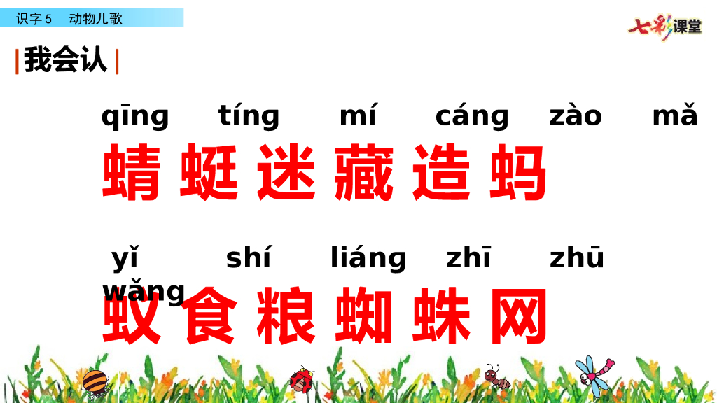 部编版一年级语文下册识字5 动物儿歌_第7页