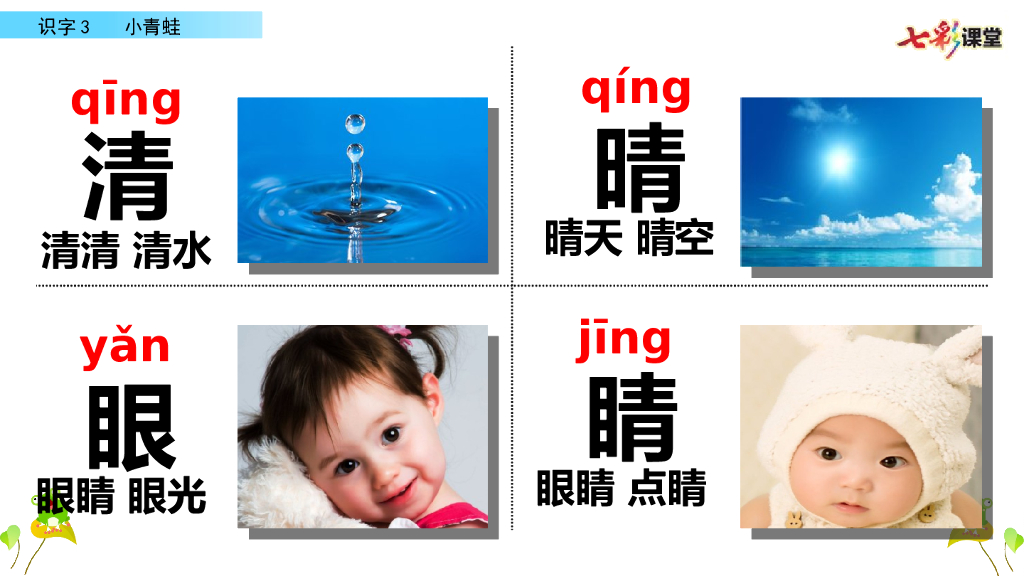 部编版一年级语文下册识字3 小青蛙_第6页