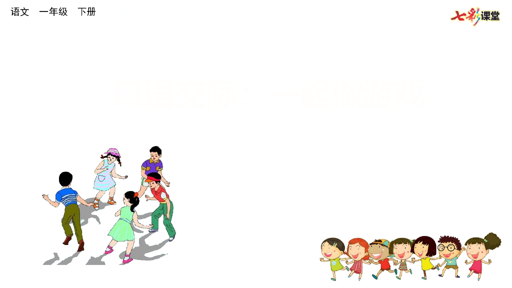 部编版一年级语文下册口语交际：一起做游戏