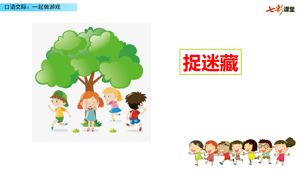 部编版一年级语文下册口语交际：一起做游戏_第6页