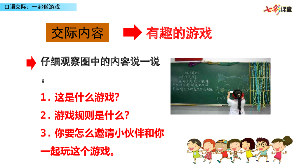 部编版一年级语文下册口语交际：一起做游戏_第8页
