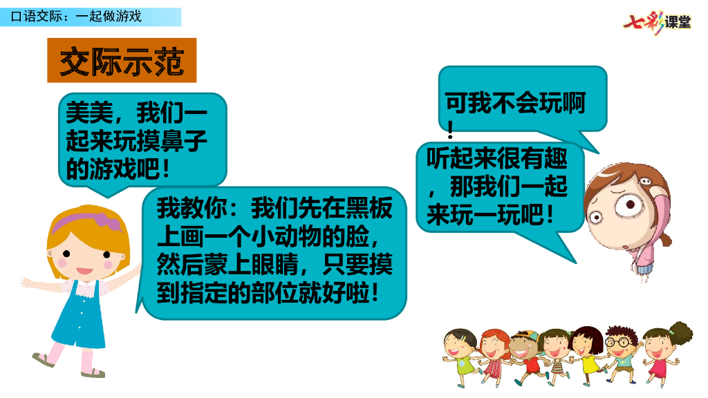 部编版一年级语文下册口语交际：一起做游戏_第9页