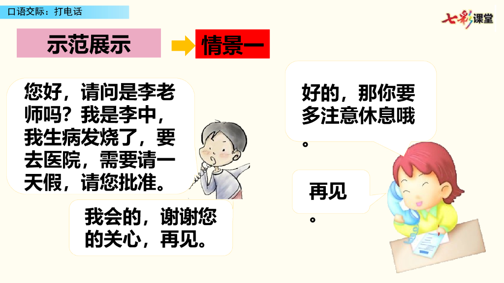 部编版一年级语文下册口语交际：打电话_第7页