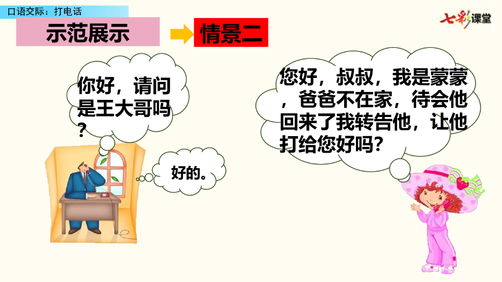 部编版一年级语文下册口语交际：打电话_第8页