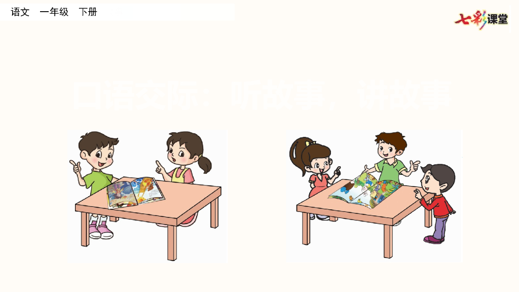 部编版一年级语文下册口语交际：听故事，讲故事