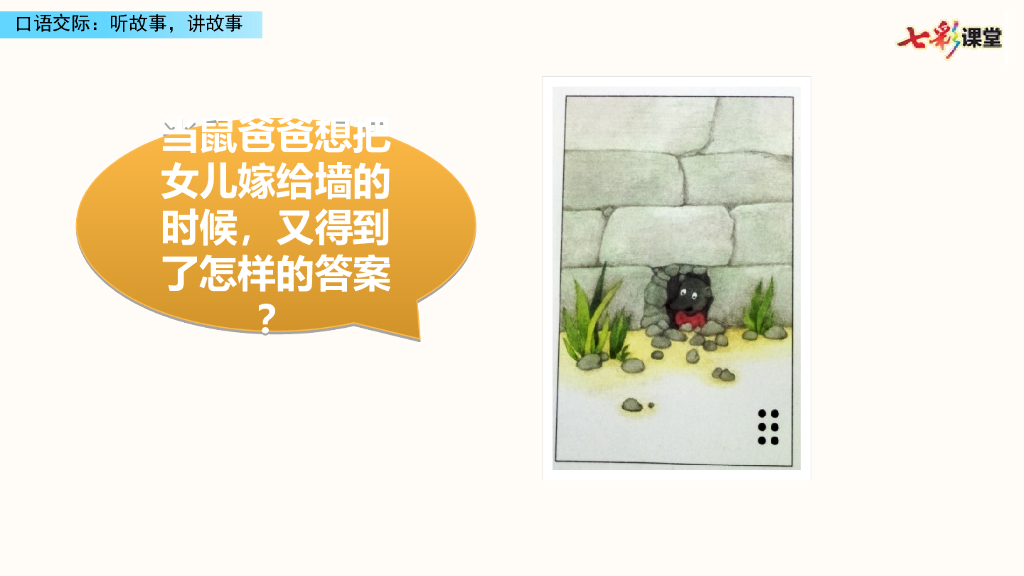 部编版一年级语文下册口语交际：听故事，讲故事_第7页