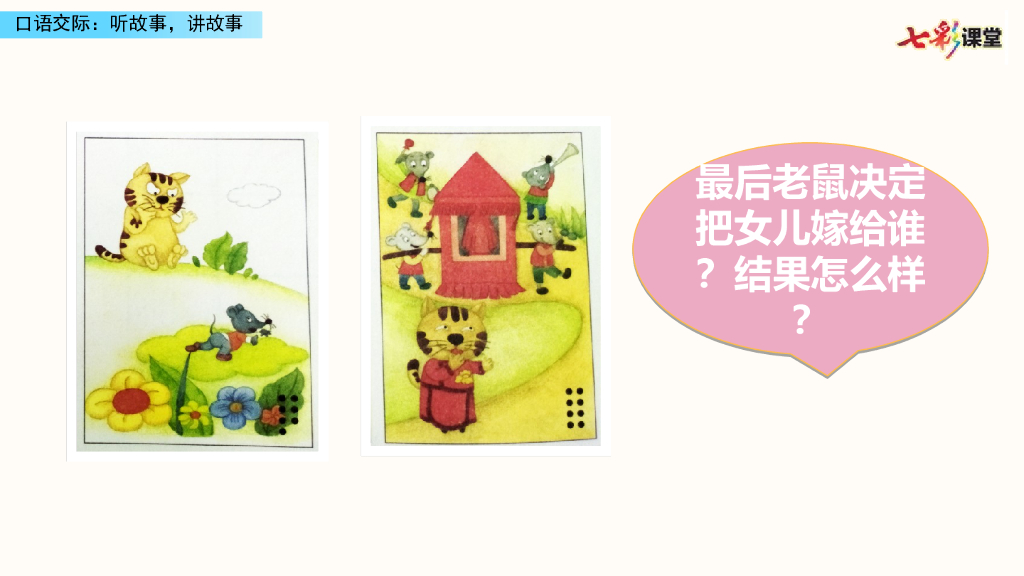 部编版一年级语文下册口语交际：听故事，讲故事_第8页