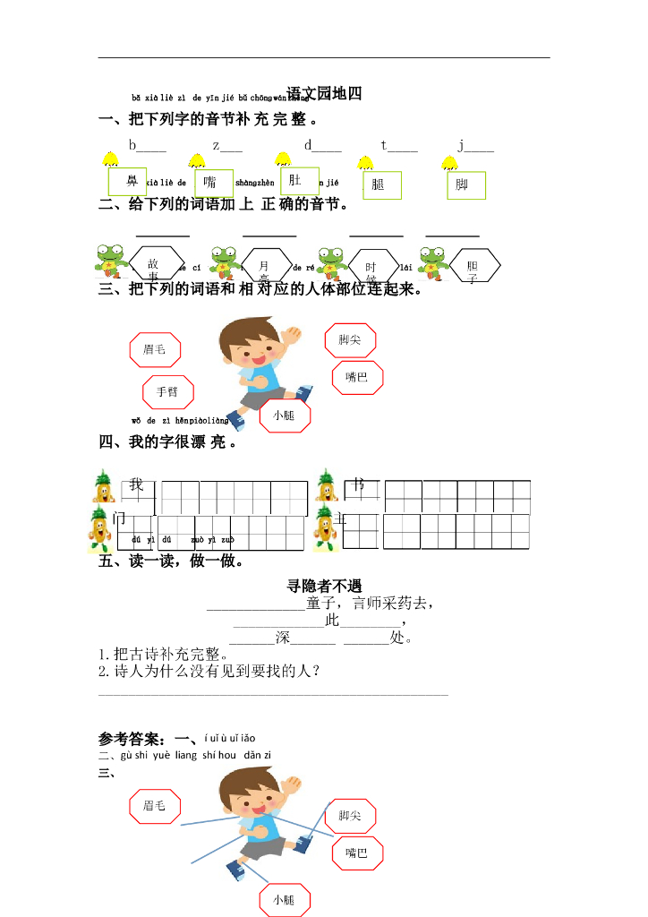 部编版一年级语文下册课课练语文园地四
