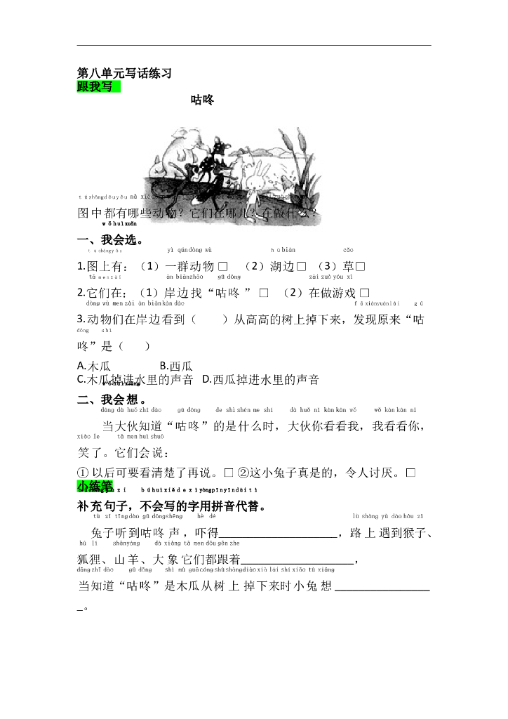 部编版一年级语文下册课课练语文园地八