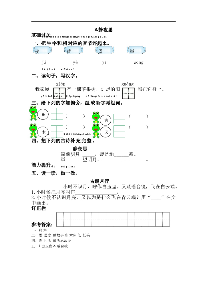 部编版一年级语文下册课课练8.静夜思