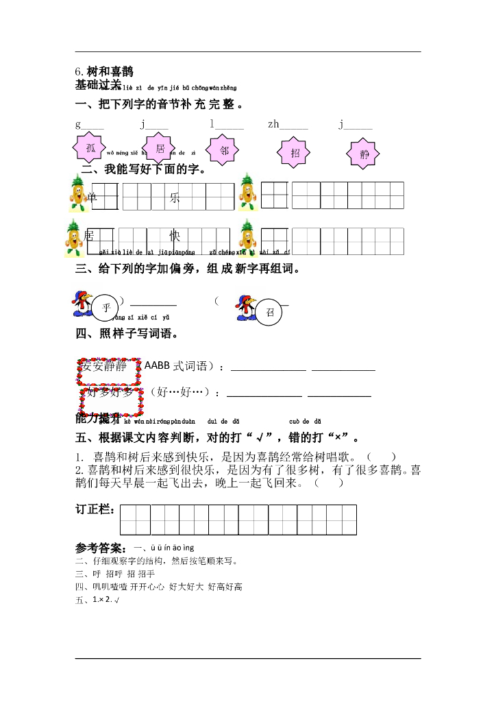 部编版一年级语文下册课课练6.树和喜鹊