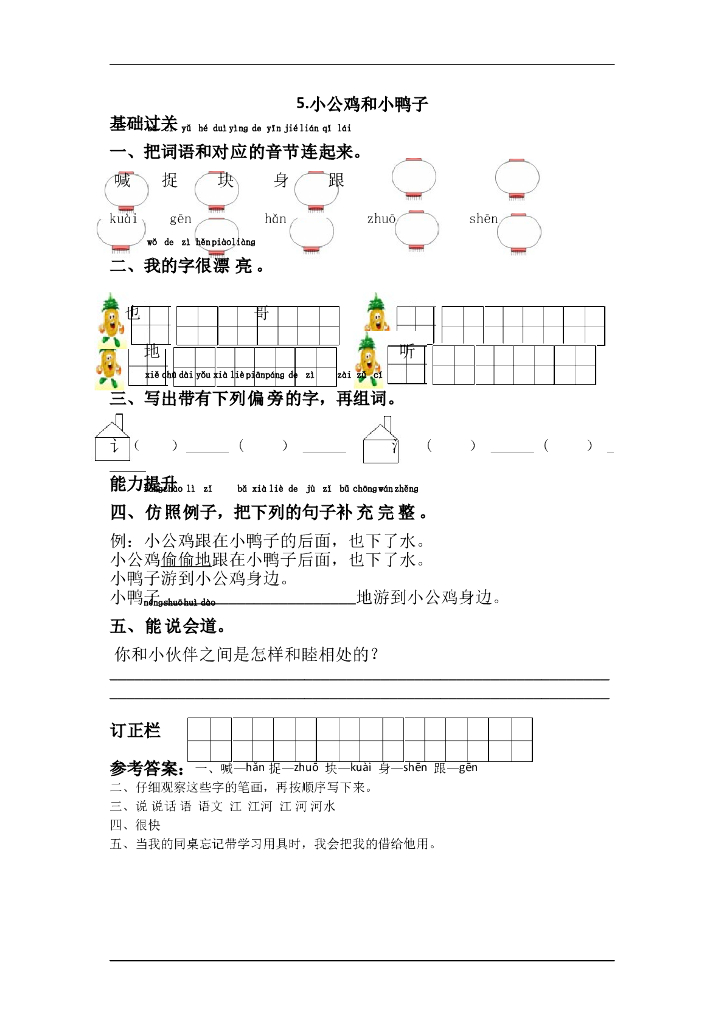 部编版一年级语文下册课课练5.小公鸡和小鸭子