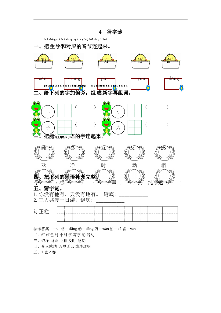 部编版一年级语文下册课课练4.猜字谜