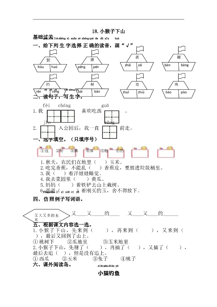 部编版一年级语文下册课课练18.小猴子下山