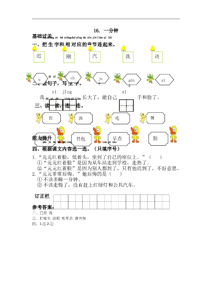 部编版一年级语文下册课课练16.一分钟