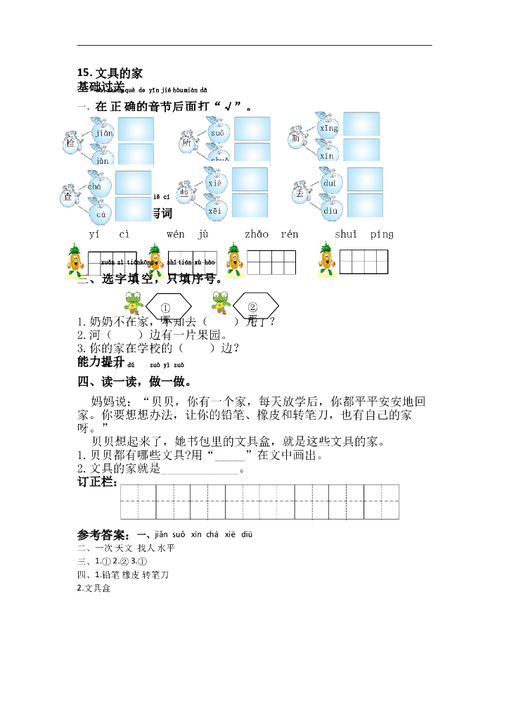 部编版一年级语文下册课课练15.文具的家