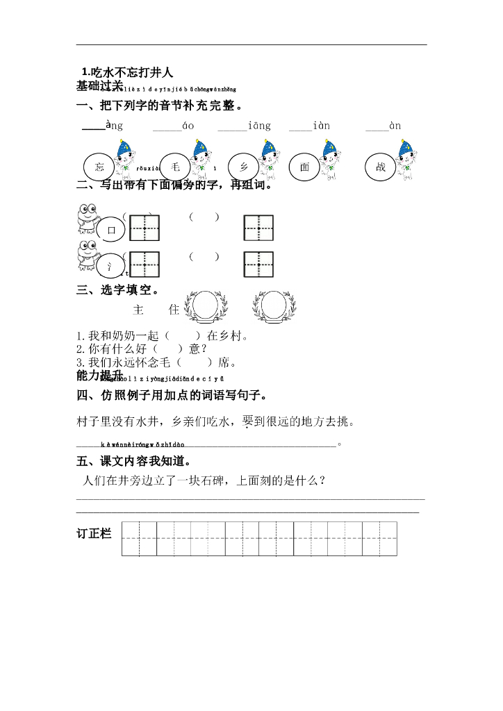 部编版一年级语文下册课课练1.吃水不忘挖井人