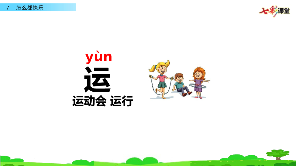 部编版一年级语文下册7 怎么都快乐_第10页