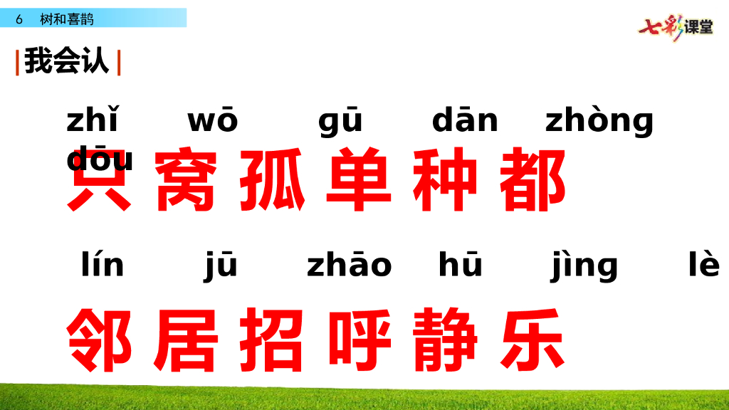部编版一年级语文下册6 树和喜鹊_第8页