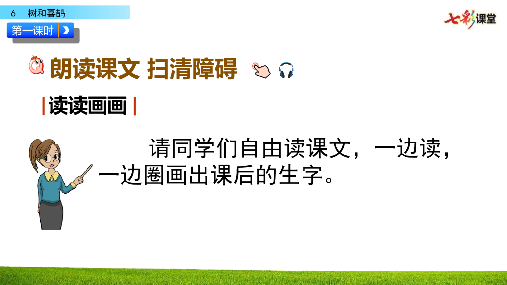 部编版一年级语文下册6 树和喜鹊_第7页