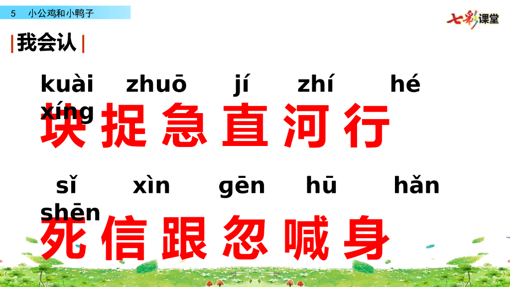 部编版一年级语文下册5 小公鸡和小鸭子_第6页