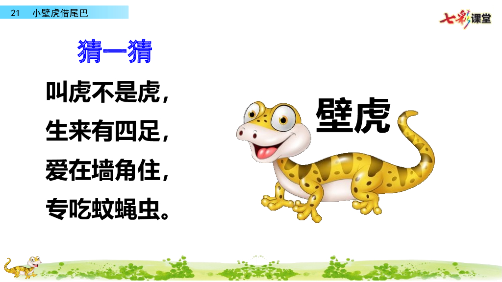 部编版一年级语文下册21 小壁虎借尾巴