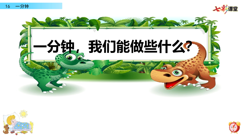 部编版一年级语文下册16 一分钟