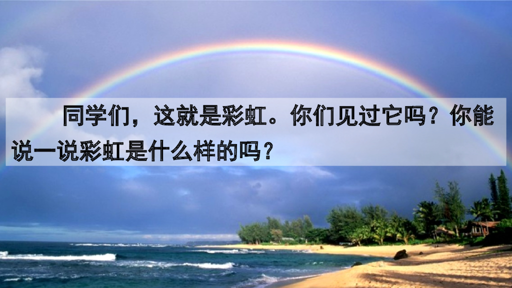 部编版一年级语文下册11 彩虹