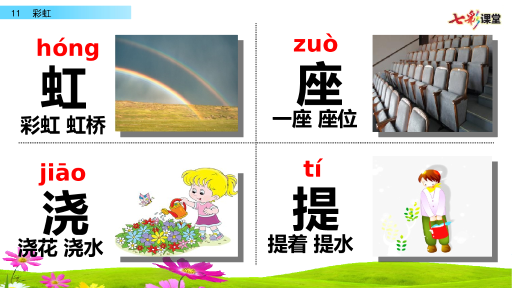 部编版一年级语文下册11 彩虹_第6页