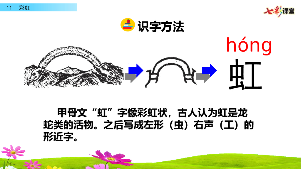 部编版一年级语文下册11 彩虹_第10页