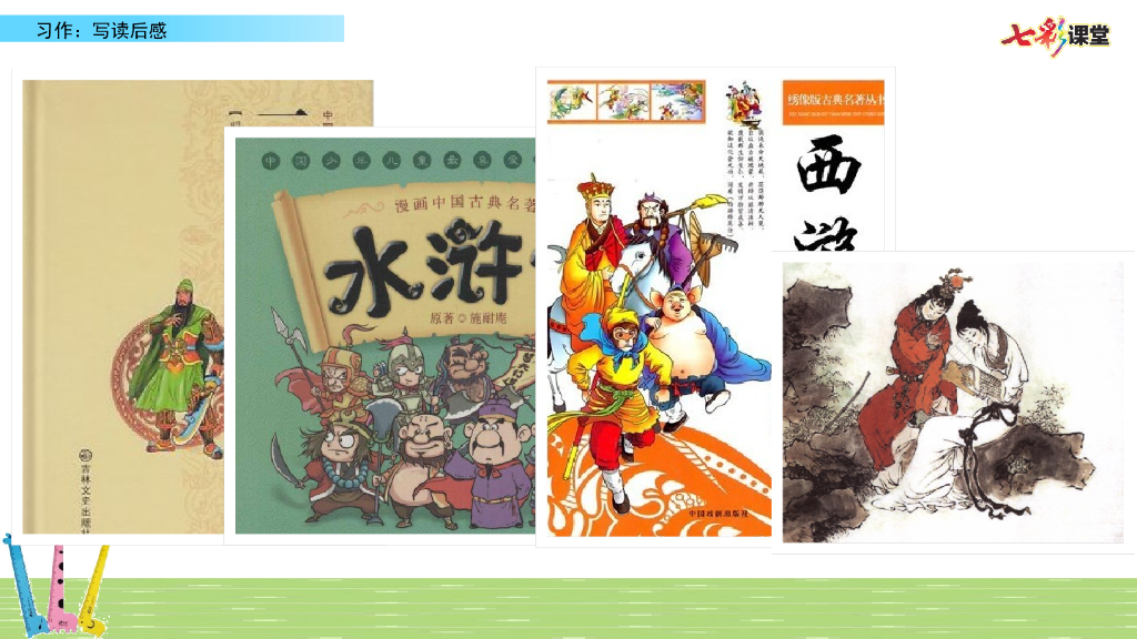 部编版五年级语文下册习作：写读后感