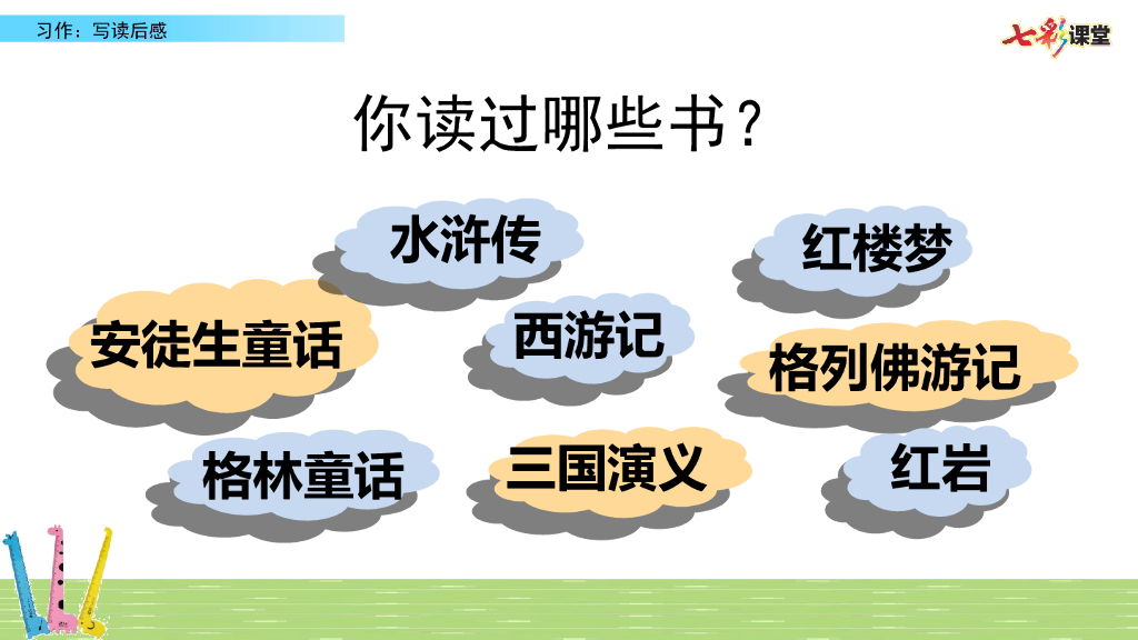 部编版五年级语文下册习作：写读后感_第8页