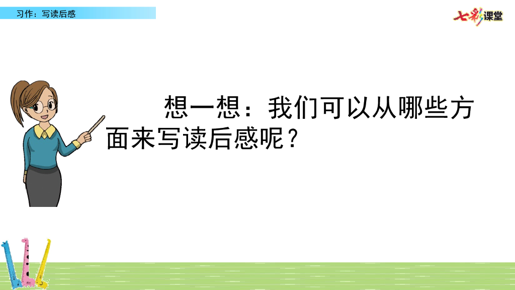 部编版五年级语文下册习作：写读后感_第9页