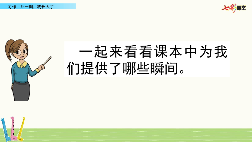 部编版五年级语文下册习作：那一刻，我长大了_第10页