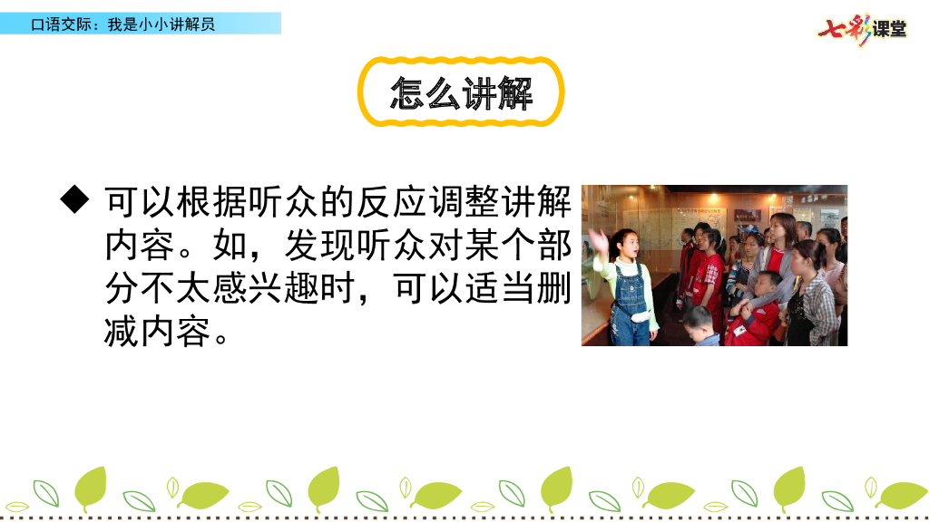 部编版五年级语文下册口语交际：我是小小讲解员_第7页