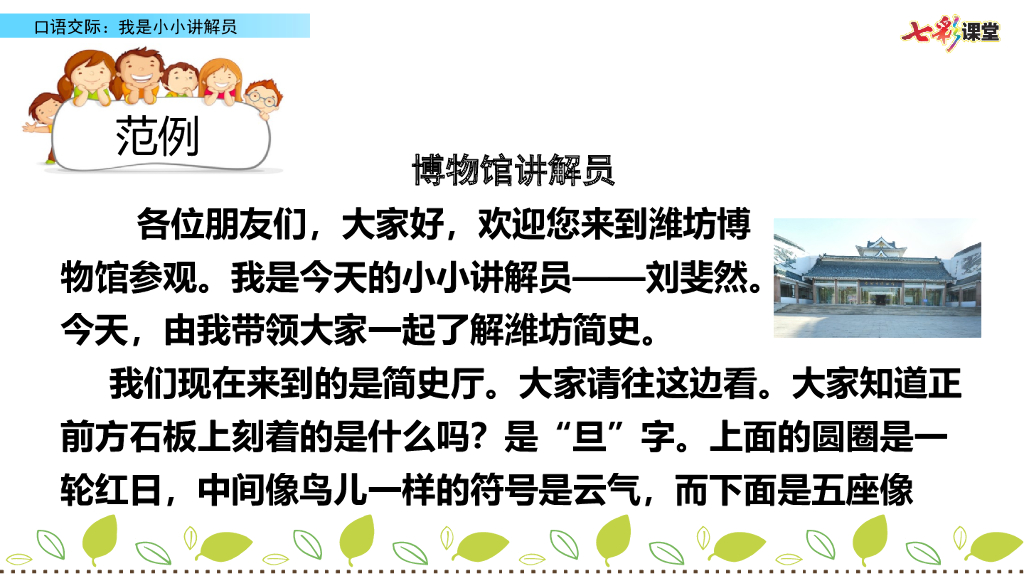 部编版五年级语文下册口语交际：我是小小讲解员_第8页