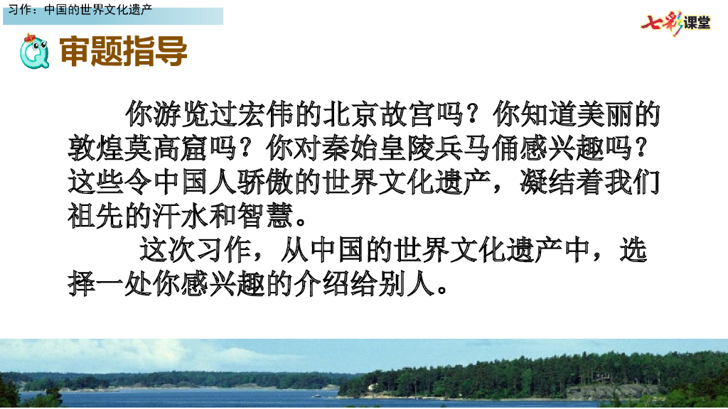 部编版五年级语文下册习作：中国的世界文化遗产_第10页