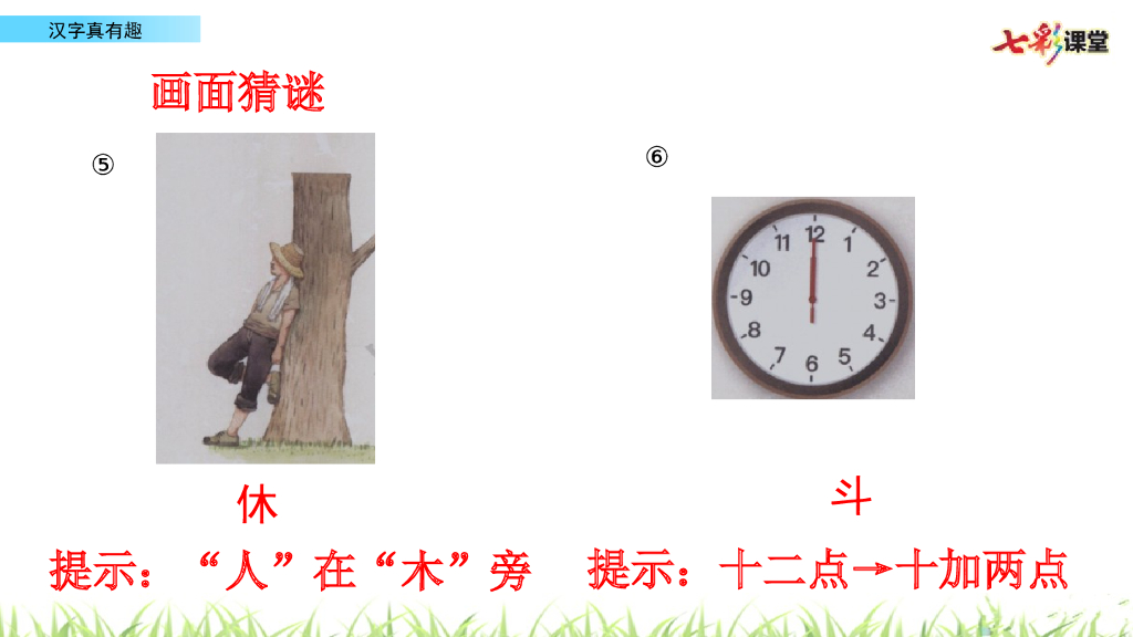 部编版五年级语文下册汉字真有趣_第8页