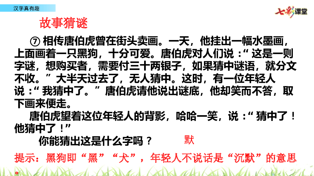 部编版五年级语文下册汉字真有趣_第9页