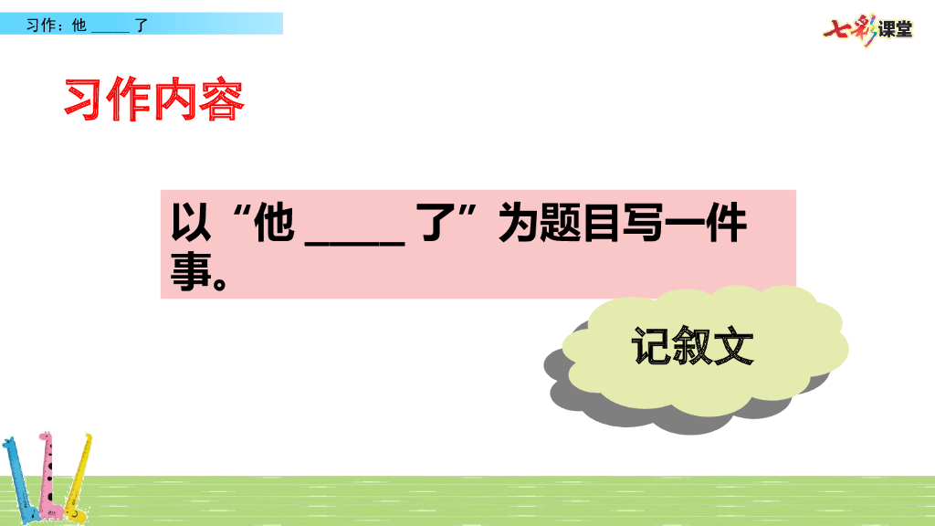 部编版五年级语文下册习作：他__________了_第8页